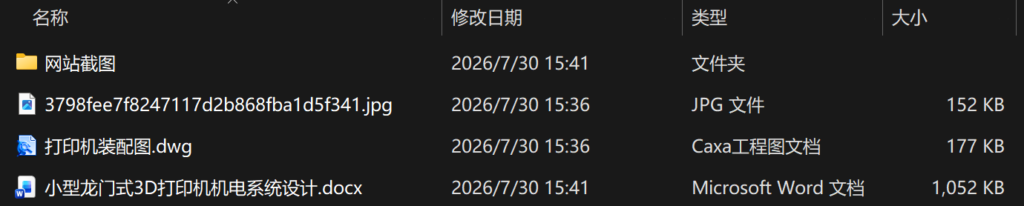 小型龙门式3D打印机机电系统设计 小型龙门式3D打印机机电系统设计
