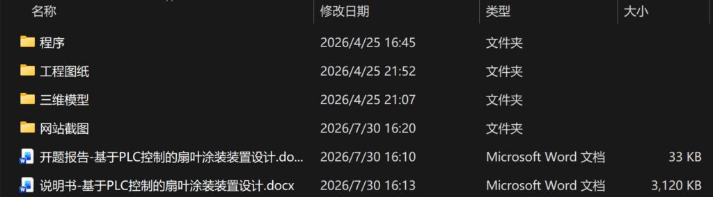 基于PLC控制的扇叶涂装装置设计(附SolidWorks模型、CAD图纸、PLC程序、开题报告) 基于PLC控制的扇叶涂装装置设计(附SolidWorks模型、CAD图纸、PLC程序、开题报告)
