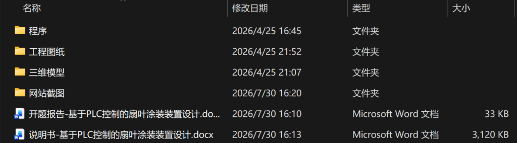 基于PLC控制的扇叶涂装装置设计(附SolidWorks模型、CAD图纸、PLC程序、开题报告) 基于PLC控制的扇叶涂装装置设计(附SolidWorks模型、CAD图纸、PLC程序、开题报告)