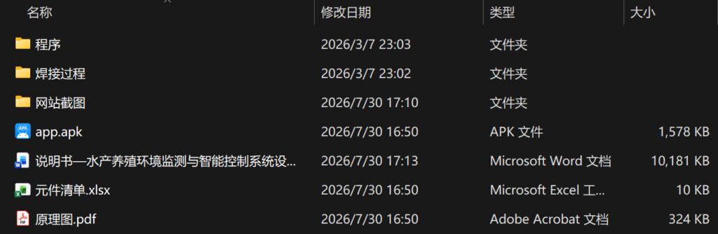 水产养殖环境监测与智能控制系统设计(附原理图、程序源码、焊接过程照片、APP程序) 水产养殖环境监测与智能控制系统设计(附原理图、程序源码、焊接过程照片、APP程序)