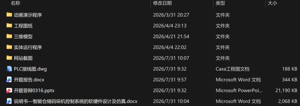 智能仓储码垛机控制系统的软硬件设计及仿真(附SolidWorks模型、开题报告、CAD图纸、PLC博图程序仿真) 智能仓储码垛机控制系统的软硬件设计及仿真(附SolidWorks模型、开题报告、CAD图纸、PLC博图程序仿真)