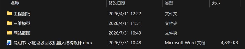 水底垃圾回收机器人结构设计(附SolidWorks模型、CAD图纸) 水底垃圾回收机器人结构设计(附SolidWorks模型、CAD图纸)