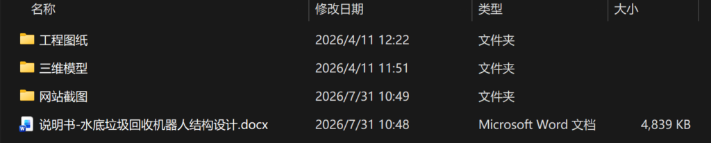 水底垃圾回收机器人结构设计(附SolidWorks模型、CAD图纸) 水底垃圾回收机器人结构设计(附SolidWorks模型、CAD图纸)