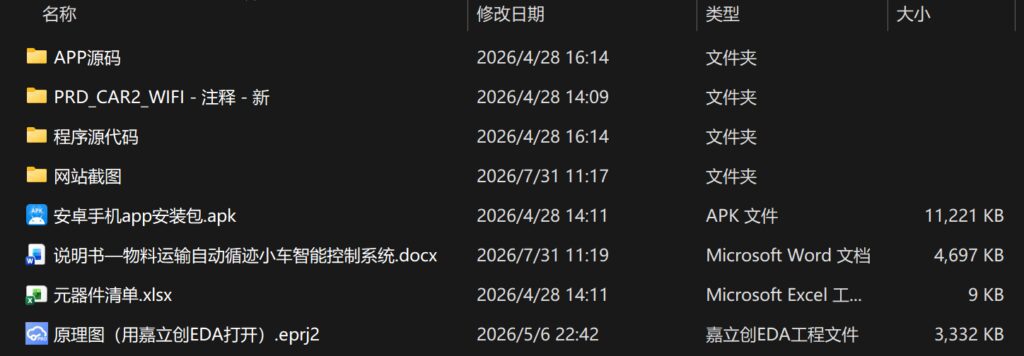 物料运输自动循迹小车智能控制系统设计(附程序源码、配套安卓APP安装包及源码、原理图) 物料运输自动循迹小车智能控制系统设计(附程序源码、配套安卓APP安装包及源码、原理图)