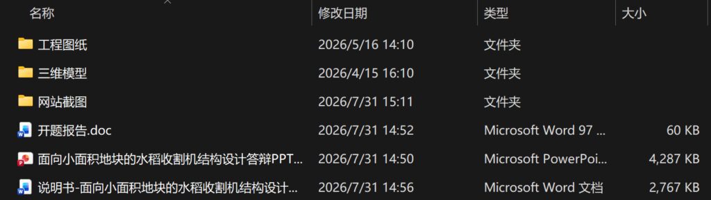 面向小面积地块的水稻收割机结构设计(附SolidWorks模型、CAD图纸、开题报告,开题答辩PPT) 面向小面积地块的水稻收割机结构设计(附SolidWorks模型、CAD图纸、开题报告,开题答辩PPT)
