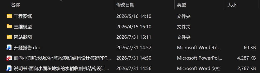 面向小面积地块的水稻收割机结构设计（附SolidWorks模型、CAD图纸、开题报告，开题答辩PPT）
