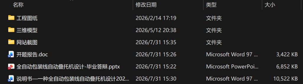 一种全自动包装线自动叠托机设计(附SolidWorks模型、CAD图纸、开题报告、答辩PPT) 一种全自动包装线自动叠托机设计(附SolidWorks模型、CAD图纸、开题报告、答辩PPT)