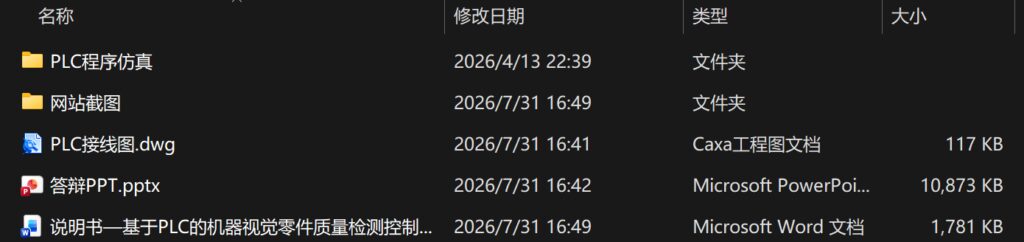 基于PLC的机器视觉零件质量检测控制系统(附PLC博图程序仿真、接线图、答辩PPT) 基于PLC的机器视觉零件质量检测控制系统(附PLC博图程序仿真、接线图、答辩PPT)
