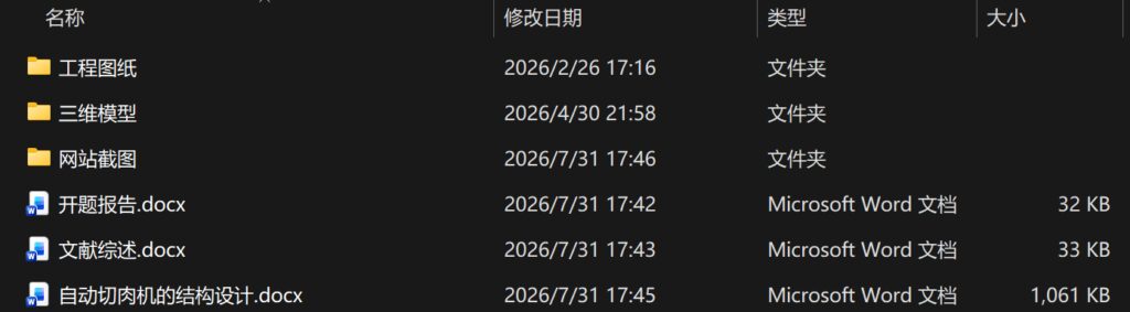 自动切肉机的结构设计(附SolidWorks模型、CAD图纸、开题报告、文献综述) 自动切肉机的结构设计(附SolidWorks模型、CAD图纸、开题报告、文献综述)