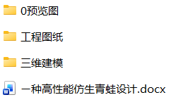 ー种高性能仿生青蛙设计(SW+CAD+说明书) ー种高性能仿生青蛙设计(SW+CAD+说明书)