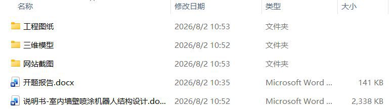 室内墙壁喷涂机器人结构设计(附SolidWorks模型、CAD图纸、开题报告) 室内墙壁喷涂机器人结构设计(附SolidWorks模型、CAD图纸、开题报告)