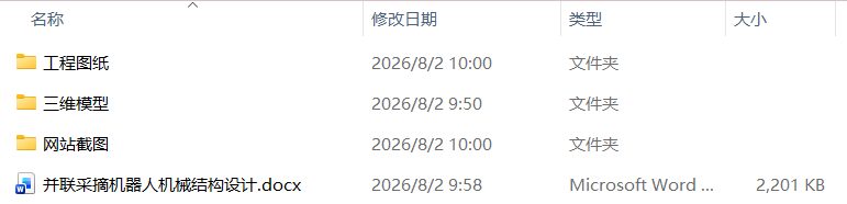 并联采摘机器人机械结构设计(附SolidWorks模型、CAD图纸) 并联采摘机器人机械结构设计(附SolidWorks模型、CAD图纸)