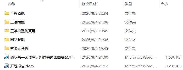天线单元组件辅助紧固装配系统结构(附SolidWorks模型、CAD图纸、开题报告、有限元分析) 天线单元组件辅助紧固装配系统结构(附SolidWorks模型、CAD图纸、开题报告、有限元分析)