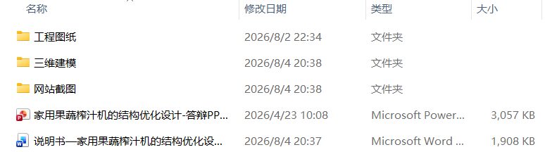 家用果蔬榨汁机的结构优化设计(附SolidWorks模型、CAD图纸) 家用果蔬榨汁机的结构优化设计(附SolidWorks模型、CAD图纸)