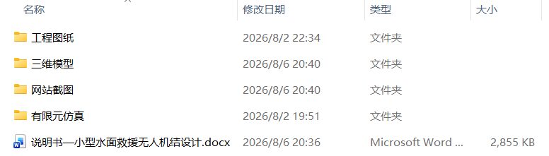 小型水面救援无人机结设计(附SolidWorks模型、CAD图纸、有限元分析) 小型水面救援无人机结设计(附SolidWorks模型、CAD图纸、有限元分析)