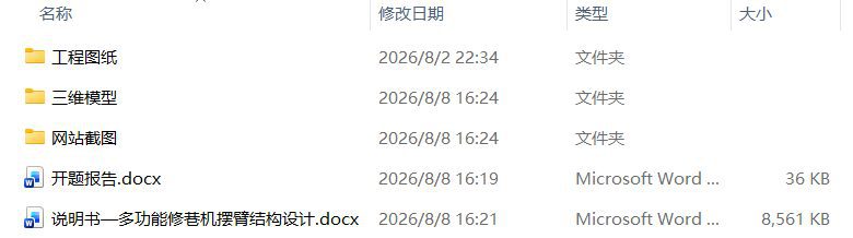 多功能修巷机摆臂结构设计(附SolidWorks模型、CAD图纸、开题报告) 多功能修巷机摆臂结构设计(附SolidWorks模型、CAD图纸、开题报告)