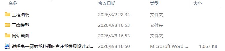厨房塑料调味盒注塑模具设计(附SolidWorks模型、CAD图纸) 厨房塑料调味盒注塑模具设计(附SolidWorks模型、CAD图纸)