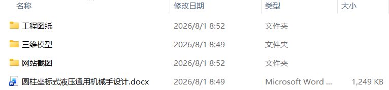 圆柱坐标式液压通用机械手设计(附SolidWorks模型、CAD图纸) 圆柱坐标式液压通用机械手设计(附SolidWorks模型、CAD图纸)