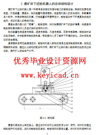 煤矿井下巡检机器人的结构与控制设计（附SolidWorks模型、CAD图纸、开题报告）