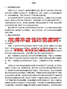 煤矿井下巡检机器人的结构与控制设计（附SolidWorks模型、CAD图纸、开题报告）