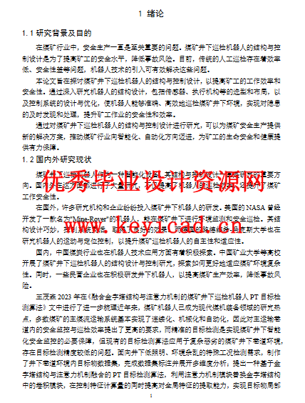 煤矿井下巡检机器人的结构与控制设计（附SolidWorks模型、CAD图纸、开题报告）