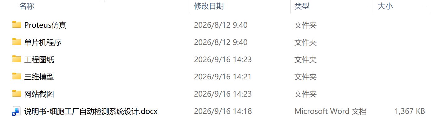 细胞工厂自动检测系统设计(附SolidWorks模型、CAD图纸、单片机程序、Proteus仿真) 细胞工厂自动检测系统设计(附SolidWorks模型、CAD图纸、单片机程序、Proteus仿真)