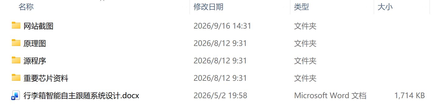 行李箱智能自主跟随系统设计(附程序源码、原理图) 行李箱智能自主跟随系统设计(附程序源码、原理图)