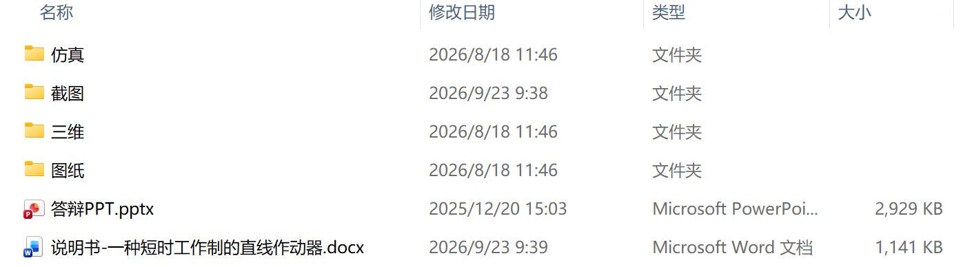 一种短时工作制的直线作动器设计(附SolidWorks模型、CAD图纸、答辩PPT、有限元仿真) 一种短时工作制的直线作动器设计(附SolidWorks模型、CAD图纸、答辩PPT、有限元仿真)