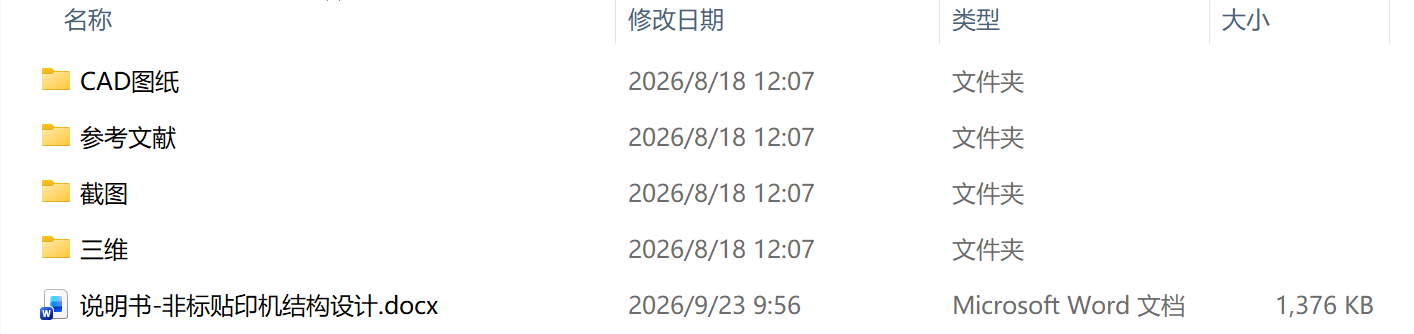 非标贴印机的结构设计(附SolidWorks模型、CAD图纸、外文翻译) 非标贴印机的结构设计(附SolidWorks模型、CAD图纸、外文翻译)