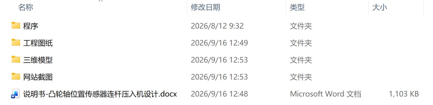 凸轮轴位置传感器连杆压入机设计(附SolidWorks模型、CAD图纸、PLC程序) 凸轮轴位置传感器连杆压入机设计(附SolidWorks模型、CAD图纸、PLC程序)