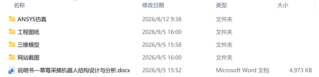 草莓采摘机器人结构设计与分析(附SolidWorks模型、CAD图纸、有限元分析) 草莓采摘机器人结构设计与分析(附SolidWorks模型、CAD图纸、有限元分析)