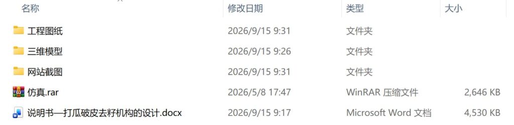 打瓜破皮去籽机构的设计（附SolidWorks模型、CAD图纸、有限元分析）